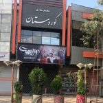 Locals in Marivan of Kurdistan province in western Iran launched a general strike protesting the killing of Mahsa Amini by the regime’s so-called “morality police” – September 19, 2022