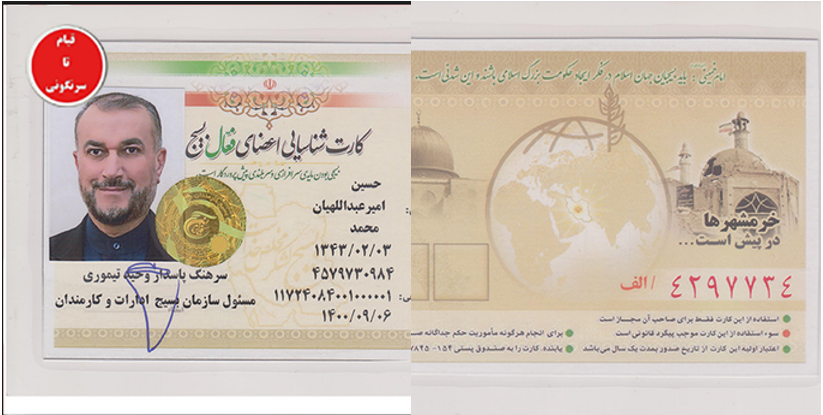 The IRGC paramilitary Basij membership card of current Iranian regime Foreign Minister Hossein Amir Abdollahian, issued on November 27, 2021, describes him as an “active Basij member”. Abdullahian is a career member of the IRGC and its Quds Force in the regime’s Foreign Ministry.